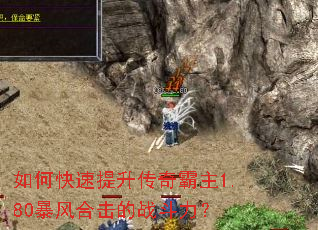 如何快速提升传奇霸主1.80暴风合击的战斗力? 如何快速提升传奇霸主1.80暴风合击的战斗力?