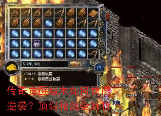 传奇觉醒版本如何快速逆袭?顶级秘籍全解析 传奇觉醒版本如何快速逆袭?顶级秘籍全解析