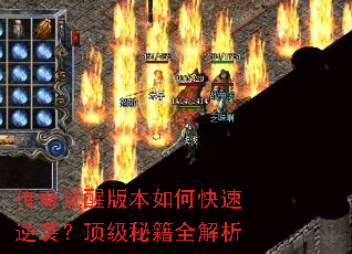 传奇觉醒版本如何快速逆袭?顶级秘籍全解析 传奇觉醒版本如何快速逆袭?顶级秘籍全解析