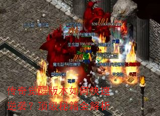 传奇觉醒版本如何快速逆袭?顶级秘籍全解析 传奇觉醒版本如何快速逆袭?顶级秘籍全解析