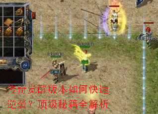 传奇觉醒版本如何快速逆袭?顶级秘籍全解析 传奇觉醒版本如何快速逆袭?顶级秘籍全解析