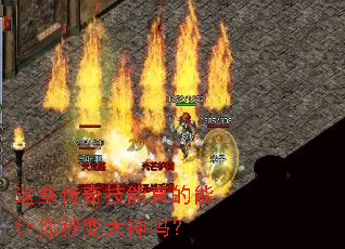 这些传奇技能真的能让你秒变大神吗? 这些传奇技能真的能让你秒变大神吗?