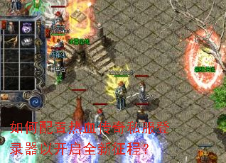 ���������Ѫ����˽����¼���Կ���ȫ�����̣�