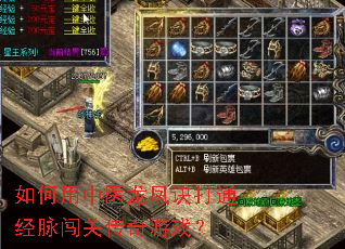 如何用中医龙凤诀打通经脉闯关传奇游戏? 如何用中医龙凤诀打通经脉闯关传奇游戏?