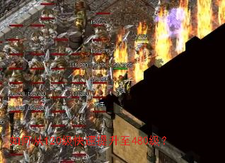 如何从120级快速提升至480级? 如何从120级快速提升至480级?