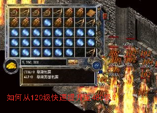 如何从120级快速提升至480级? 如何从120级快速提升至480级?