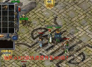 如何从120级快速提升至480级? 如何从120级快速提升至480级?