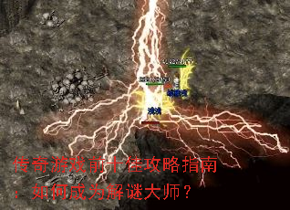 ������Ϸǰʮ�ѹ���ָ�ϣ���γ�Ϊ���մ�ʦ��