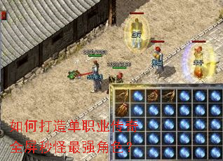 如何打造单职业传奇全屏秒怪最强角色? 如何打造单职业传奇全屏秒怪最强角色?