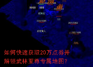 如何快速获取20万点券并解锁武林至尊专属地图? 如何快速获取20万点券并解锁武林至尊专属地图?