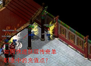 如何快速获取传奇单职业中的充值点? 如何快速获取传奇单职业中的充值点?