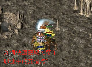 如何快速获取传奇单职业中的充值点? 如何快速获取传奇单职业中的充值点?