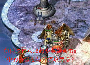 如何快速获取超变英雄合击sf中的等级卷与分倍攻武器? 如何快速获取超变英雄合击sf中的等级卷与分倍攻武器?