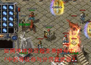 ��ο��ٻ�ȡ����Ӣ�ۺϻ�sf�еĵȼ�����ֱ���������