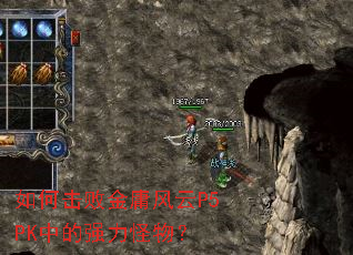 如何击败金庸风云P5PK中的强力怪物? 如何击败金庸风云P5PK中的强力怪物?