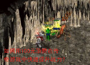 �����100Ԫ�����ڴ�����Ϸ�п�������ս����