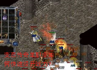 变态传奇单职业如何快速提升战力? 变态传奇单职业如何快速提升战力?