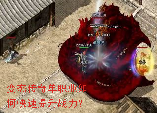 变态传奇单职业如何快速提升战力? 变态传奇单职业如何快速提升战力?