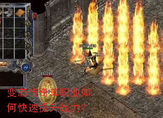 变态传奇单职业如何快速提升战力? 变态传奇单职业如何快速提升战力?