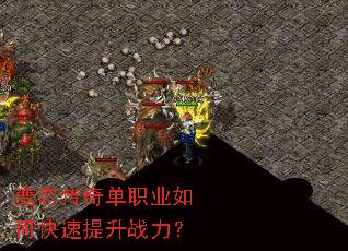 变态传奇单职业如何快速提升战力? 变态传奇单职业如何快速提升战力?