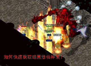 如何快速获取暗黑修仙神装? 如何快速获取暗黑修仙神装?