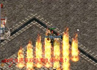 如何快速获取暗黑修仙神装? 如何快速获取暗黑修仙神装?