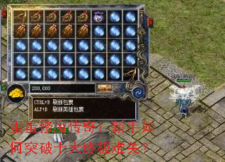 蛋蛋修魔传奇:新手如何突破十大终极难关? 蛋蛋修魔传奇:新手如何突破十大终极难关?