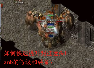 如何快速提升封挂迷失banb的等级和装备? 如何快速提升封挂迷失banb的等级和装备?