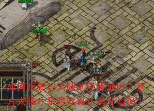 ����ҵ�23��½�����ص�ͼ��������½������Ϸ�����Ŀ�ʼ��