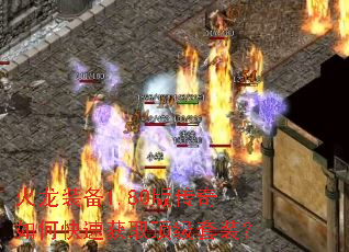 ����װ��1.80�洫����ο��ٻ�ȡ������װ��