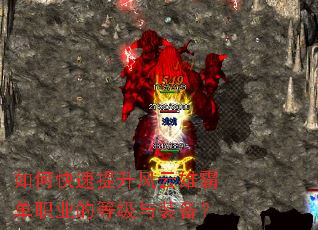 如何快速提升风云雄霸单职业的等级与装备? 如何快速提升风云雄霸单职业的等级与装备?