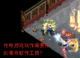 ������Ϸ������Ҫ�õ���Щ�������ߣ�