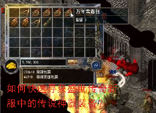 如何快速寻获盛世传奇新服中的传说神器装备? 如何快速寻获盛世传奇新服中的传说神器装备?