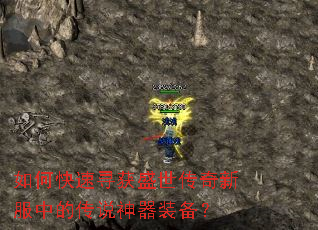 如何快速寻获盛世传奇新服中的传说神器装备? 如何快速寻获盛世传奇新服中的传说神器装备?