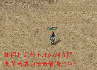 ��δ���ҩ��ׯ6774������������Ϊ������ǿ��ɫ��