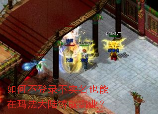 如何不登录不实名也能在玛法大陆铸就霸业? 如何不登录不实名也能在玛法大陆铸就霸业?