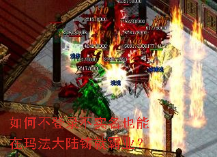 如何不登录不实名也能在玛法大陆铸就霸业? 如何不登录不实名也能在玛法大陆铸就霸业?