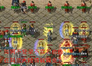 如何不登录不实名也能在玛法大陆铸就霸业? 如何不登录不实名也能在玛法大陆铸就霸业?