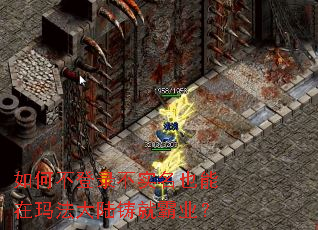 如何不登录不实名也能在玛法大陆铸就霸业? 如何不登录不实名也能在玛法大陆铸就霸业?