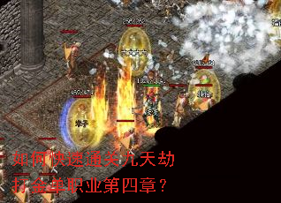 如何快速通关九天劫打金单职业第四章? 如何快速通关九天劫打金单职业第四章?