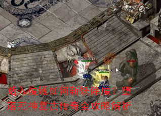 踏入魔域如何斩妖除魔?堕落死神复古传奇全攻略解析 踏入魔域如何斩妖除魔?堕落死神复古传奇全攻略解析