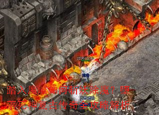 踏入魔域如何斩妖除魔?堕落死神复古传奇全攻略解析 踏入魔域如何斩妖除魔?堕落死神复古传奇全攻略解析