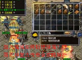 踏入魔域如何斩妖除魔?堕落死神复古传奇全攻略解析 踏入魔域如何斩妖除魔?堕落死神复古传奇全攻略解析