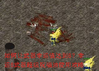 �������������ֵ�ﵽ8������8��������ף����ʹ�ù���