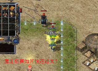 魔龙旧赛如何快速通关? 魔龙旧赛如何快速通关?