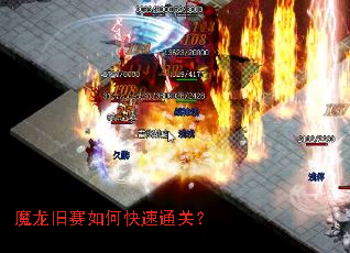 魔龙旧赛如何快速通关? 魔龙旧赛如何快速通关?