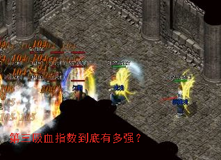 第三吸血指数到底有多强? 第三吸血指数到底有多强?