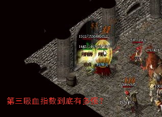 第三吸血指数到底有多强? 第三吸血指数到底有多强?