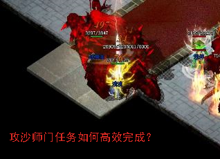 攻沙师门任务如何高效完成? 攻沙师门任务如何高效完成?