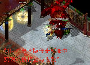 如何在电脑版传奇新服中实现最快打金与收款? 如何在电脑版传奇新服中实现最快打金与收款?